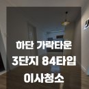 CU 하단가락원룸점 | 하단 가락타운 3단지 84타입 이사청소 해드렸습니다 :)