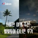 시간속의자유 | 사이판 자유여행 별빛투어 추천, 시간 및 예약 다녀온 후기 할인쿠폰 팁까지