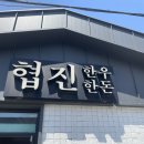 협진한우한돈 이미지