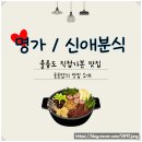 분식의명가 | 직접 가본 맛집 - 저동항 근청 백반기행 촬영 맛집 명가, 천부 점심에만 먹을 수 있는 따개비 칼국수...