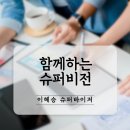 이혜승 | 분당 슈퍼비전 한국상담심리학회 확실하고 명료한 슈퍼비전이 필요하시다면 이혜승 슈퍼바이저