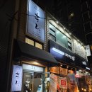 고기고집 문래양평점 | [양평] 내돈내산 데이트하기 좋은 문래 초밥 스시 맛집 이한스시