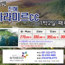 [10~11월]진해 아라미르cc 1박2일 패키지 이미지