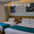 맥도날드속초DT점 | 속초 호텔 추천 아늑 베케이션 청초호수점 예약