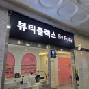 뷰티 플렉스 | 루원시티 피부관리 물광피부 원픽은 뷰티플렉스