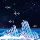 디어마이바디
