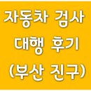 ㈜ 명성테크 | 부산 자동차검사소 명성테크 자동차검사대행 후기