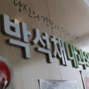 박석채내과의원 이미지