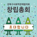 강북구사회적경제협의회