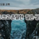 7월 17일(수) 그래도 크고 은밀한 일은 성취된다. 이미지