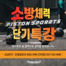 [광주/전남] 광주피스톤체력학원 무료테스트및 개강안내. 광주NO.1 이미지