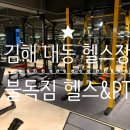경보 스포츠 | 24시간 연중무휴 에어컨 풀가동 김해 내동 헬스장 불독짐 헬스&amp;PT 내외점 일일 후기