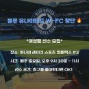 여성 축구팀 모집! 매주 일요일 9:30 - 11 p.m. 이미지