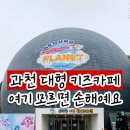 종일식당 | 아이랑 가볼만한곳｜과천 대형 키즈카페, 하루 종일 노는 그라운드플래닛 후기, 주차, 식당