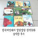 허밍북스 | 말랑말랑 창작동화 전집 한국허밍웨이 솔직한 후기