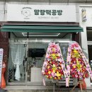 말랑떡공방 이미지