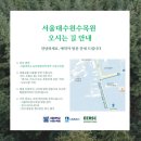김현승문학공원 인근 | 서울대학교 수원수목원 예약 방법과 주차｜무료 성인 숲체험 후기