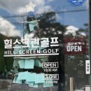 홀인원스크린 | 울산 남구 힐스크린골프장 방문 후기 홀인원도저어어어너~