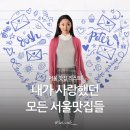 feat. 개취) : 강남 베트남쌀국수 라멘, 종로, 대림 양꼬치, 여의도 미나리삼겹살, 신도림, 홍대