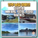 (주)진주성관광 | 경남 진주 남강 유람선 김시민호 예매 시간 주차 아이랑 탑승 후기