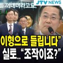 "들어보니 재창이형으로 들립니다" ...강백신 송경호 실토..."조작이죠? 이미지