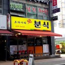 오다가다분식