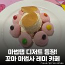 꼬마마녀마법케이크 | 그시절 우리는 모두 견습마녀였다! 건대 브이스퀘어 <꼬마마법사 레미> 콜라보 카페 및 팝업스토어 정보...