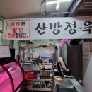 산방정육