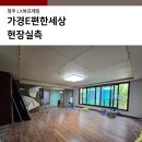 가경e편한세상 | 가경E편한세상 샤시 현장실측