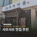 카페;다움 | 동춘동 맛집 샤브샤브 추천! 부모님 모시고 가기 좋은 송도유원지 맛집 샤브다움 런치정식 후기