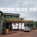 섬마을해초 | 여행 첫날 든든한 한 끼를 책임져준 멸치쌈밥 돌게장 만영 남해점 후기
