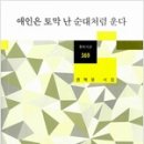 권혁웅 시집 『애인은 토막 난 순대처럼 운다』 / 창비 /2013 이미지