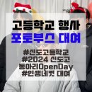 포토부스대여/부산] 2024 부산 인생네컷 고등학교행사 신도고등학교 2024 신도고 동아리 Open Day 인생...