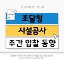한국농어촌공사강원지역본부 | 조달청 시설공사 주간 입찰공고와 최신정보(&#39;25.05.26. ~ &#39;25.05.30.)