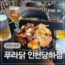 세븐일레븐당하제일점 | 인천 당하동먹자골목 치킨 맛집 회식하기 좋은 완정역 푸라닭 인천당하점