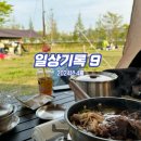 선재자동차야영장 | 일상기록 09 / 240401 ~ 240430