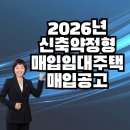 동두천태양공인중개사사무소 | 2026년 신축약정형 매입임대주택 매입공고 경기주택도시공사[이금자공인중개사]