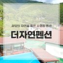 더자연펜션 - 광양시 묵방길 30-11 | 더자연펜션