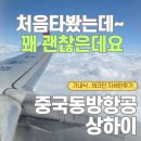 중국동방항공 상하이 후기 동방항공 기내식 동방항공 상하이 체크인 푸동공항 택시타는곳 MU8603 MU5042