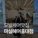 추천, 마실 홍대점에서 받은 르미네상스 모발 케어 후기 ✨ 상수역미용실 홍대입구역미용실 홍대입구미용실