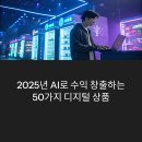 2025년 AI로 만들 수 있는 디지털 상품 50선: 돈 되는 아이디어 모음