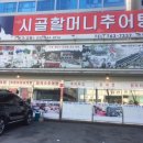 시골할머니추어탕 이미지