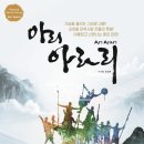 정선아리랑 뮤지컬 아리 아라리 이미지