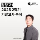 정왕고등학교 | 2025년 2학기 정왕고 1학년 영어 기말고사 총평