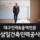 삼일건축인력공사 이미지