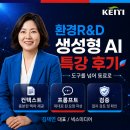 한국환경산업 | 한국환경산업기술원(KEITI) 생성형 AI 특강 후기 ― 환경R&amp;D 실무 활용법, 넥스미디어 김재연