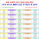 ＜UEL＞ 2023-2024 유럽유로파리그 16강 본선 녹아웃 플레이오프 경기일정 및 결과 [2024-02-22 12:00 현재] 이미지