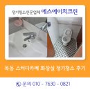 (주)대한안전에스에이치 | 목동 스터디카페 화장실 정기청소 후기 상가계단청소 부천상가청소 전문 에스에이치크린