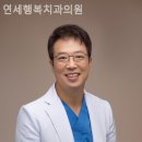 연세행복치과의원 이미지