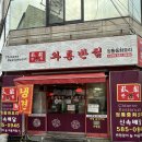 와룡반점 | 계명대 중국집 와룡반점｜짜장짬뽕탕수육 세트 가성비 맛집